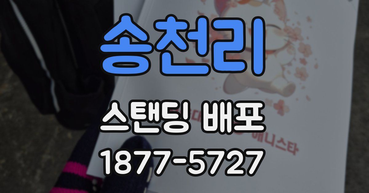 송천리 스탠딩 배포