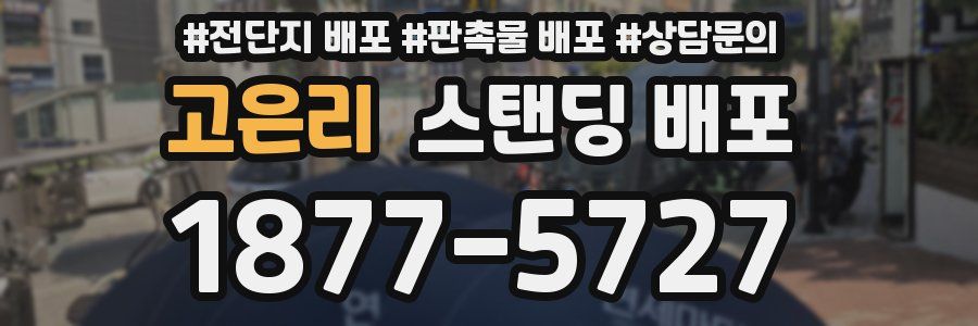 고은리 스탠딩 배포