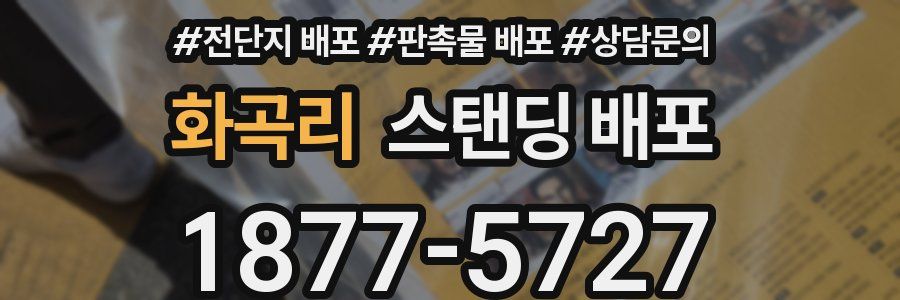 화곡리 스탠딩 배포