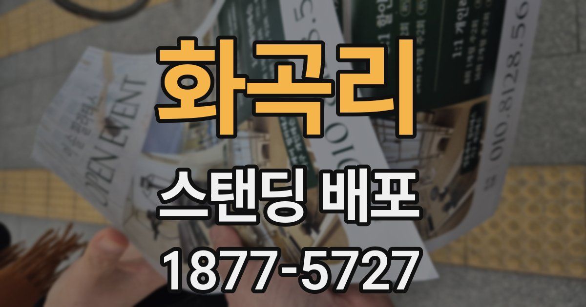 화곡리 스탠딩 배포