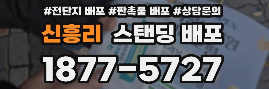 신흥리 스탠딩 배포