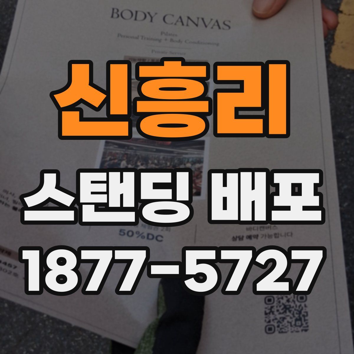 신흥리 스탠딩 배포