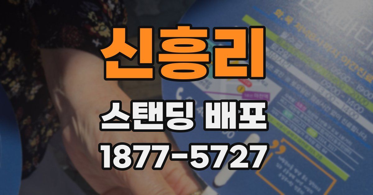 신흥리 스탠딩 배포