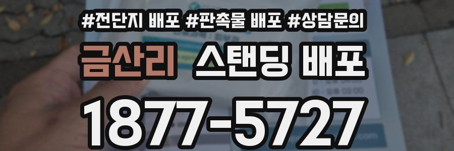 금산리 스탠딩 배포