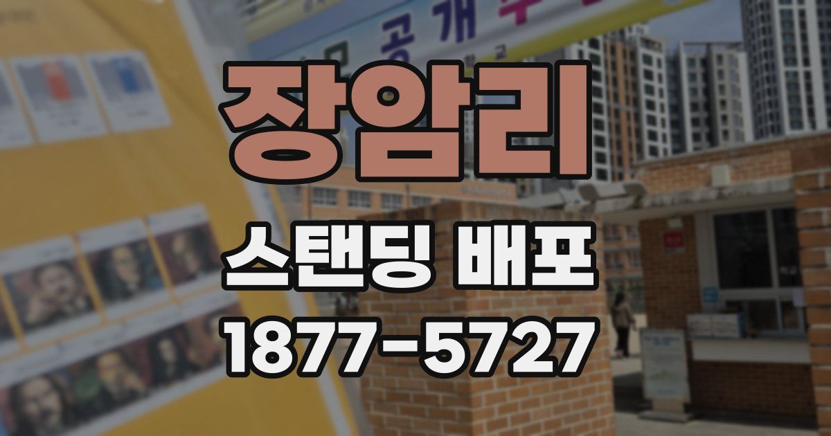 장암리 스탠딩 배포