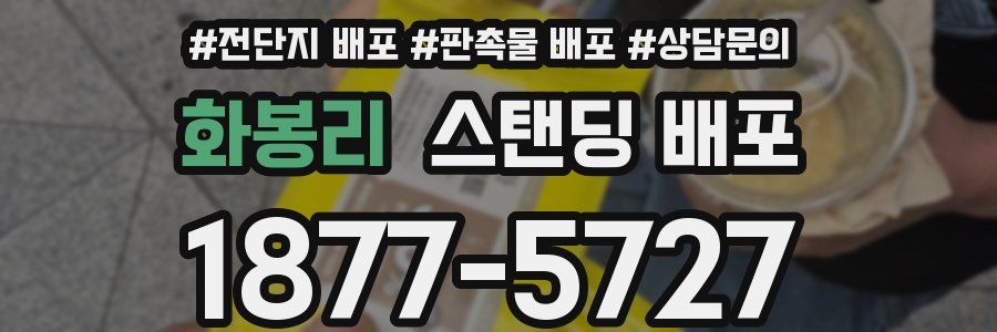 화봉리 스탠딩 배포