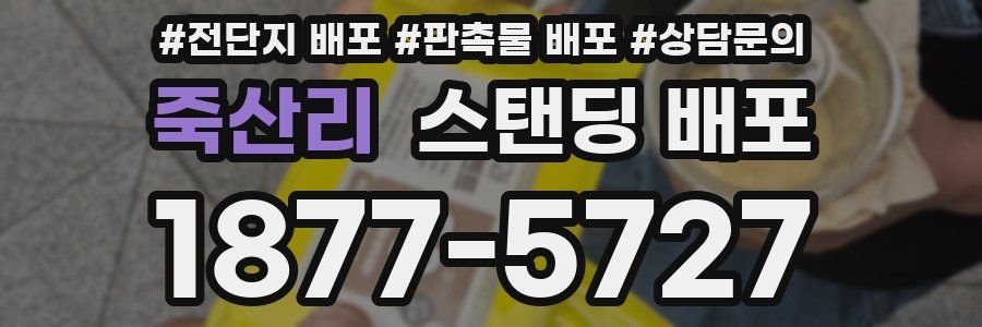죽산리 스탠딩 배포