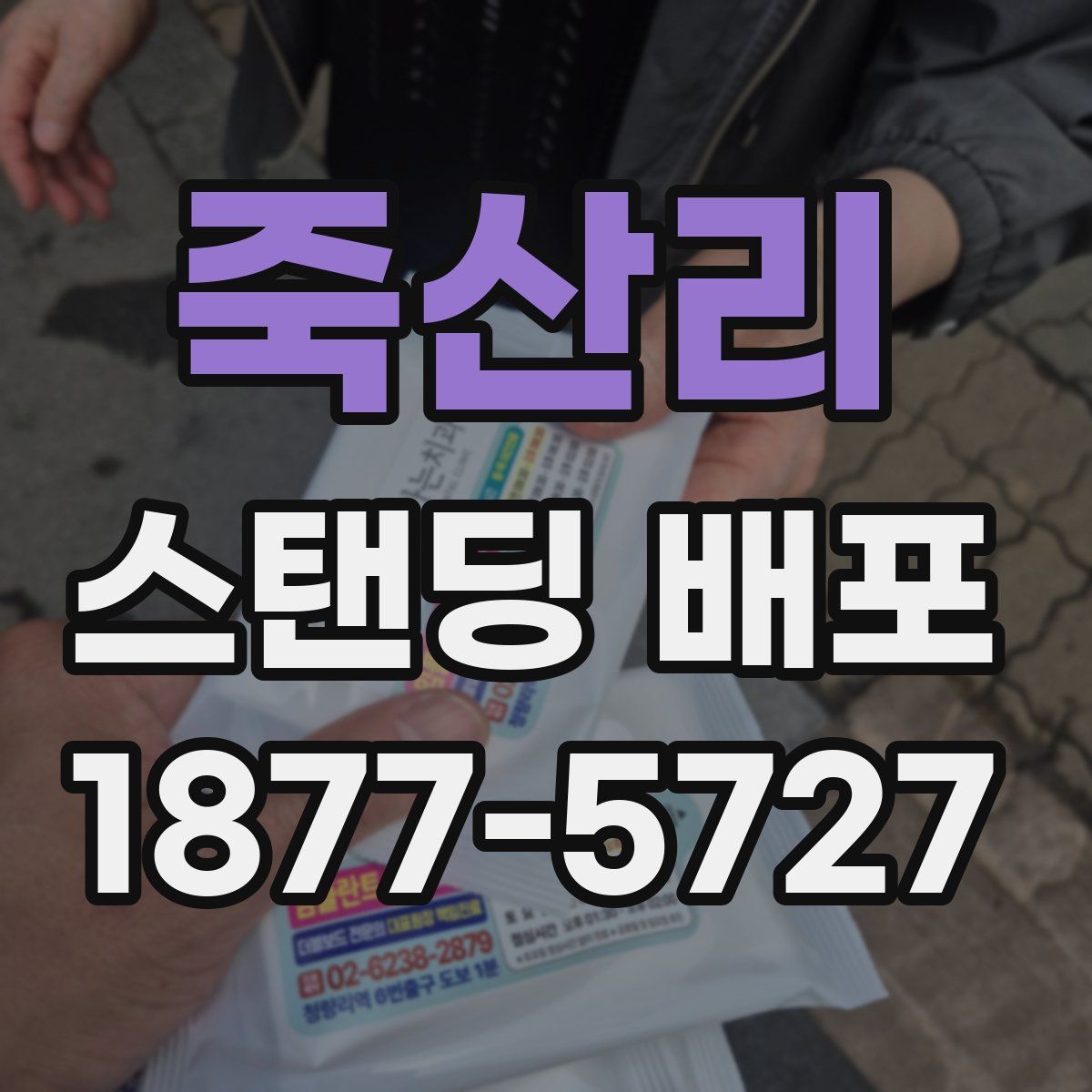 죽산리 스탠딩 배포