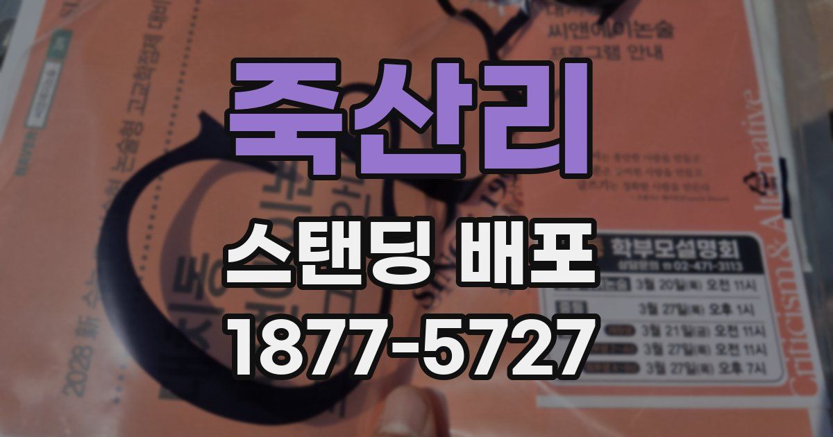 죽산리 스탠딩 배포