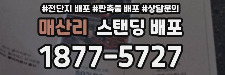 매산리 스탠딩 배포