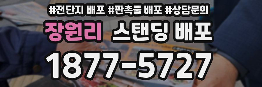 장원리 스탠딩 배포