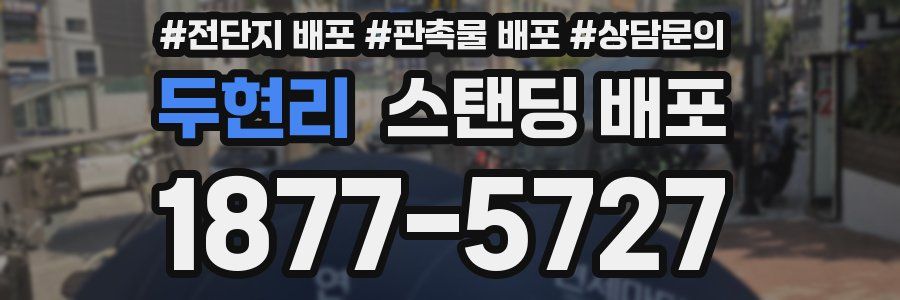 두현리 스탠딩 배포