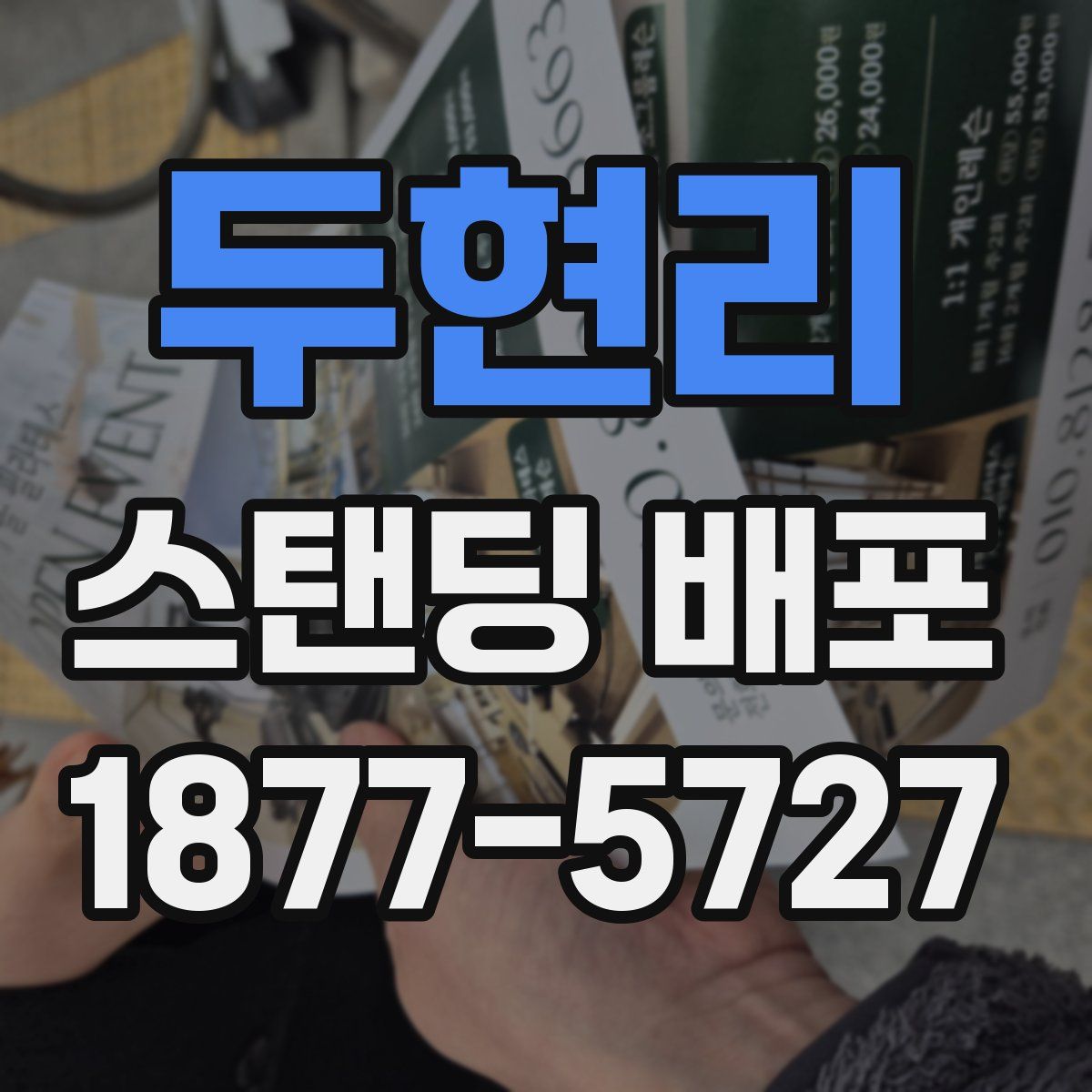 두현리 스탠딩 배포