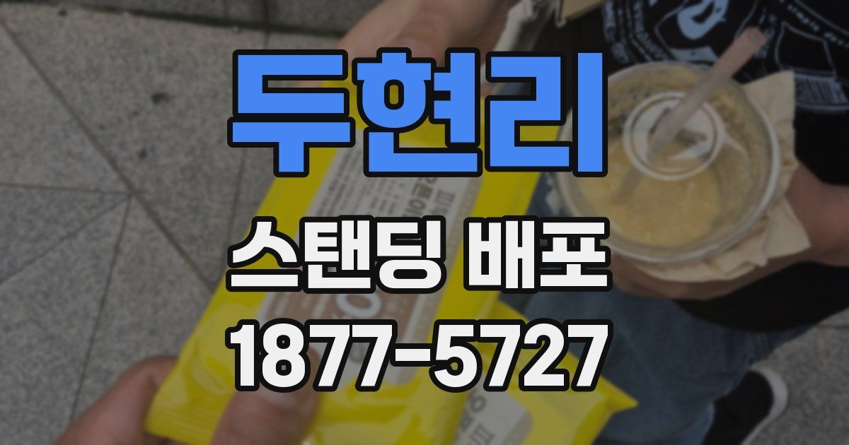 두현리 스탠딩 배포