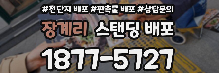 장계리 스탠딩 배포