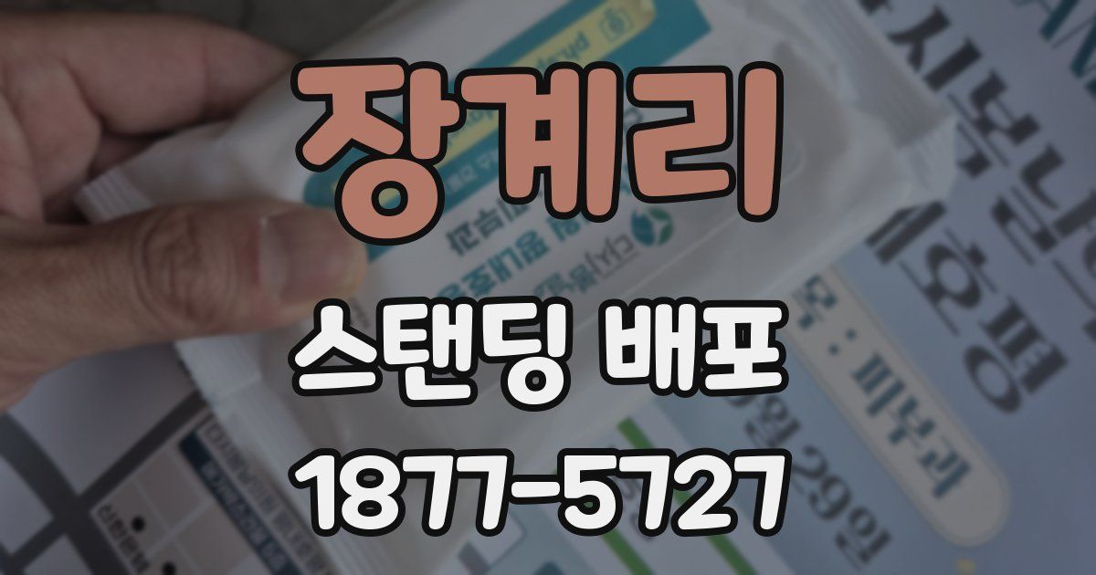 장계리 스탠딩 배포