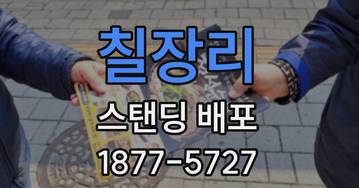 칠장리 스탠딩 배포
