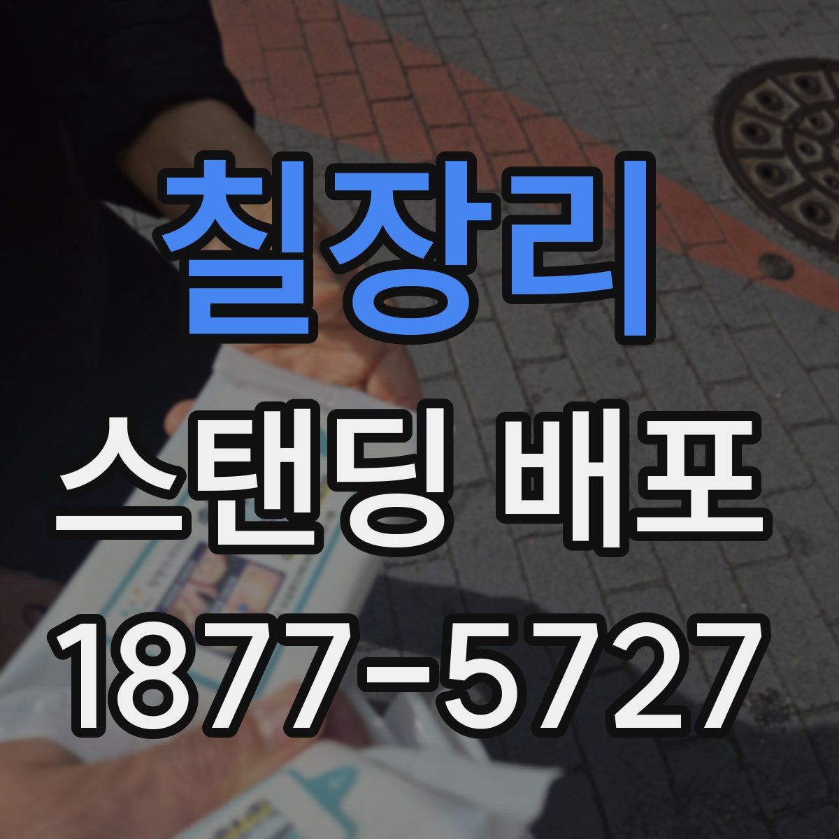 칠장리 스탠딩 배포