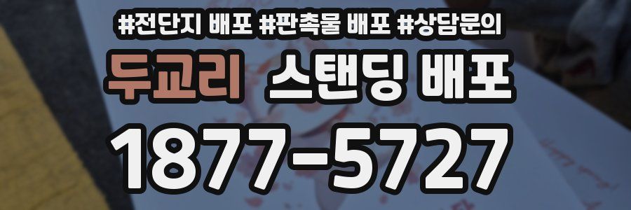 두교리 스탠딩 배포