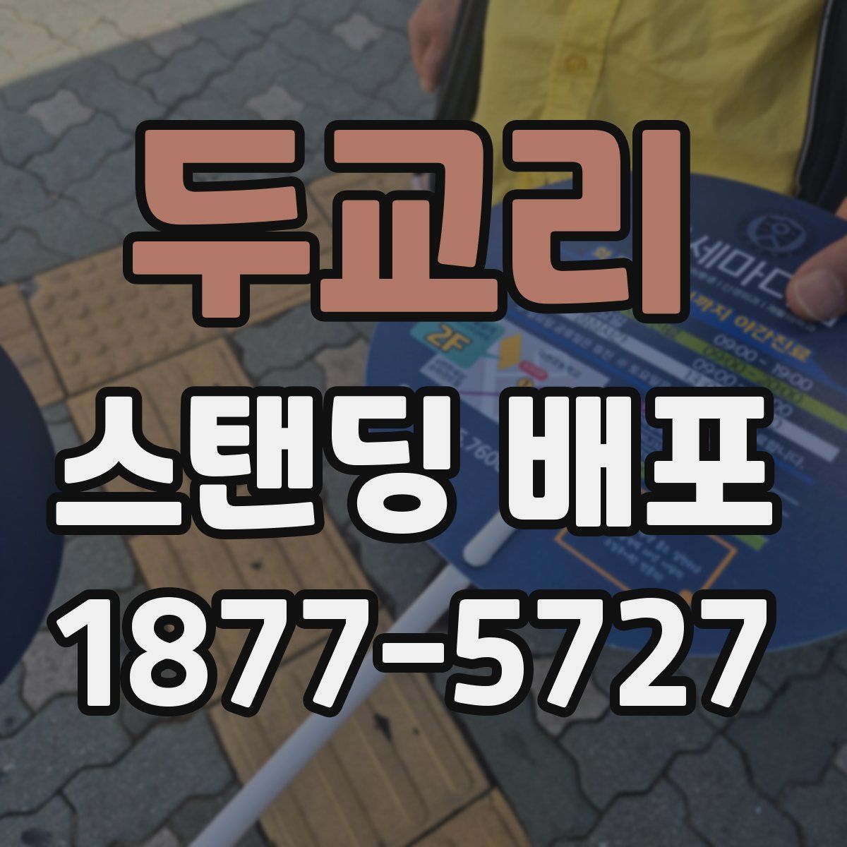 두교리 스탠딩 배포