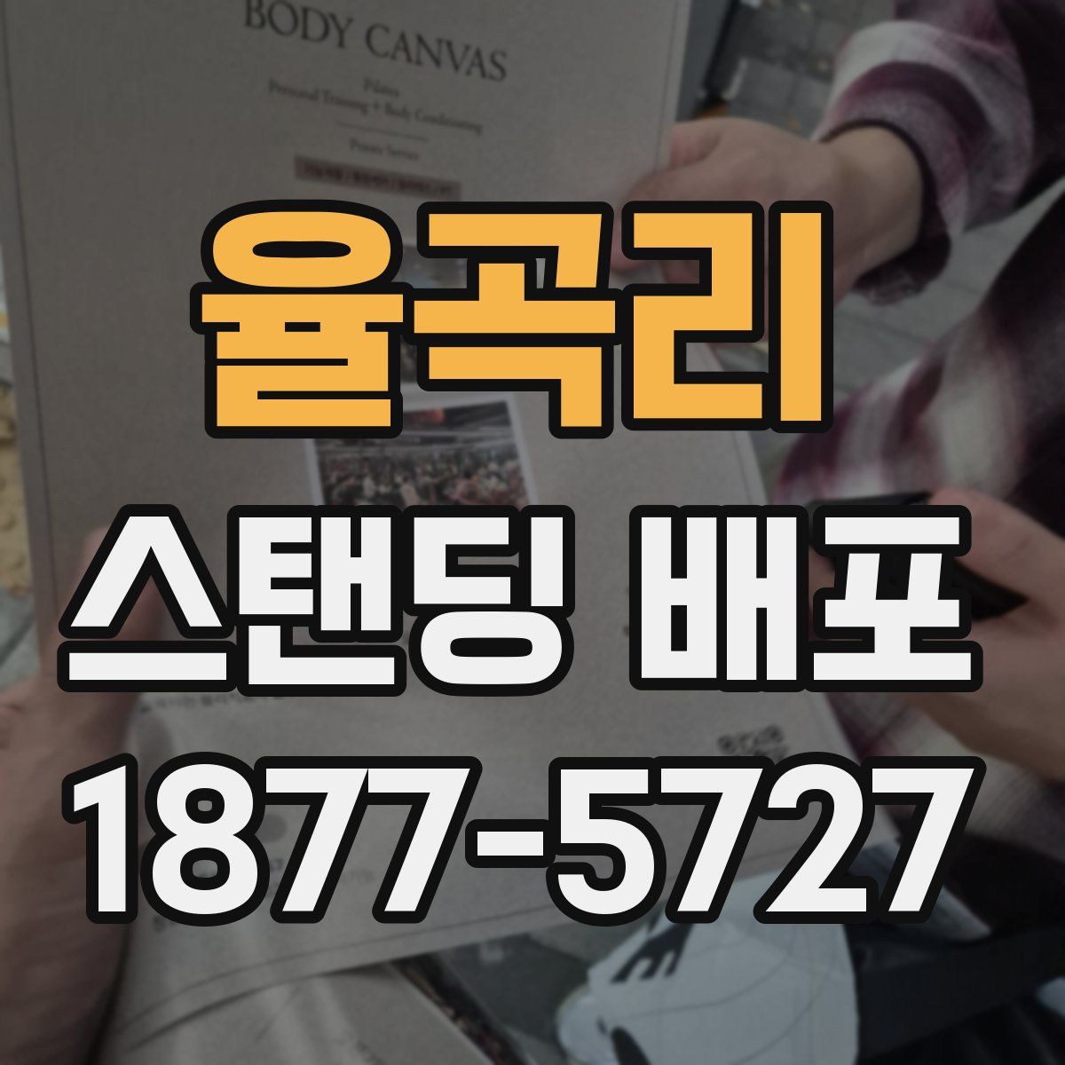 율곡리 스탠딩 배포