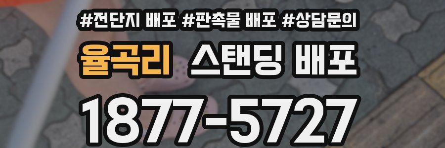 율곡리 스탠딩 배포