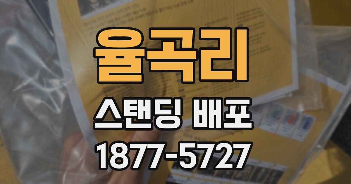 율곡리 스탠딩 배포