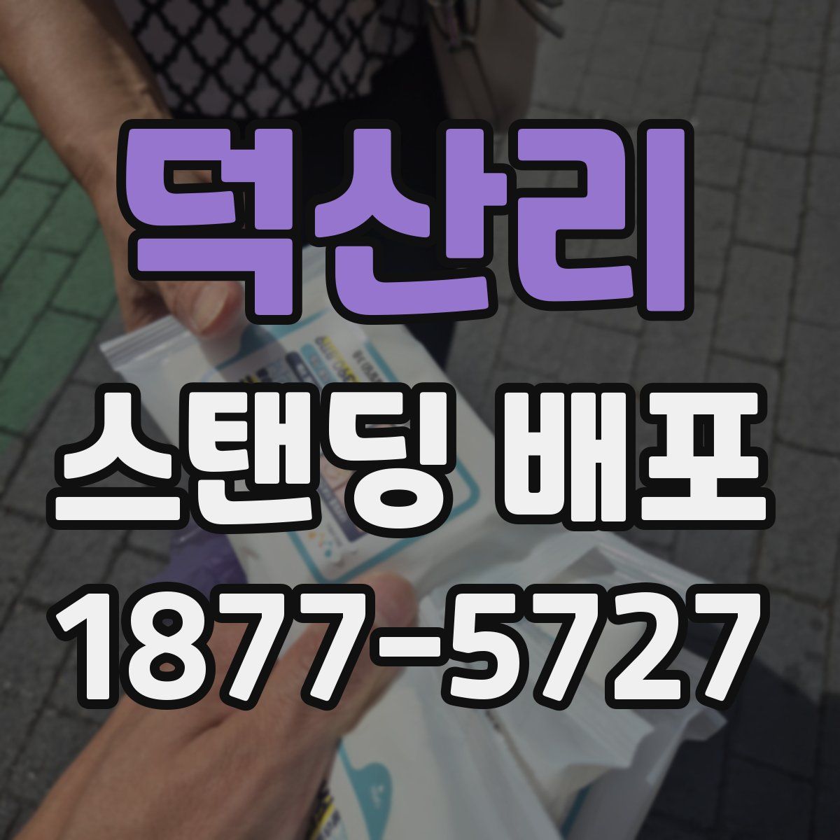 덕산리 스탠딩 배포
