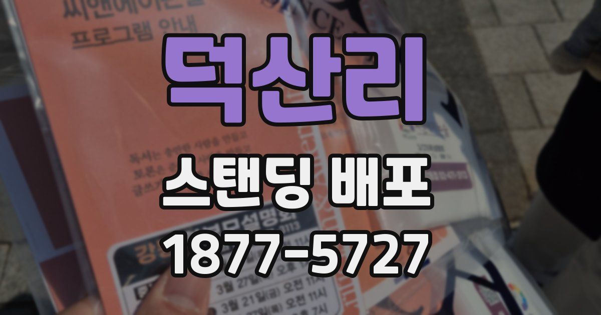 덕산리 스탠딩 배포