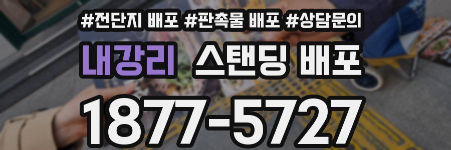 내강리 스탠딩 배포