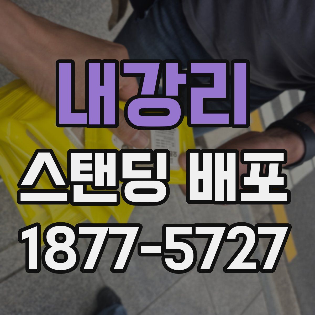 내강리 스탠딩 배포