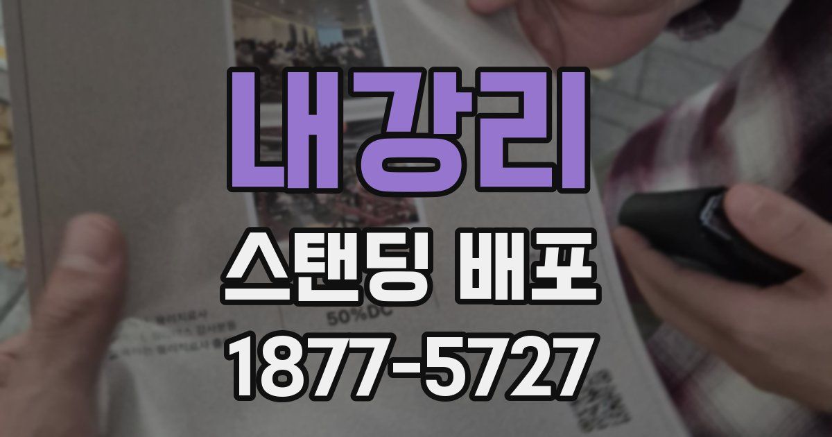 내강리 스탠딩 배포