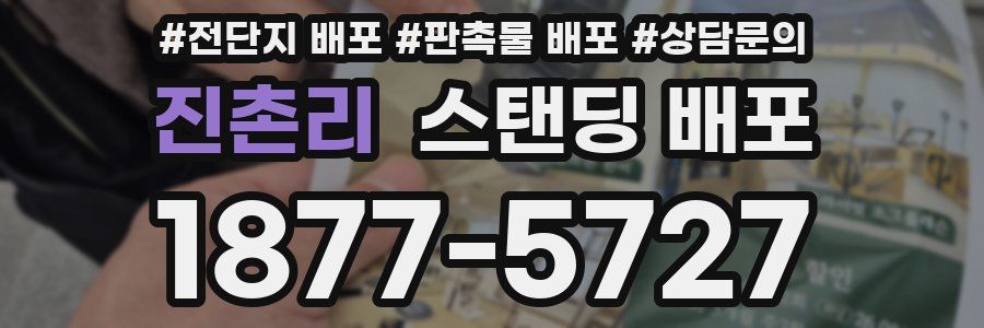 진촌리 스탠딩 배포