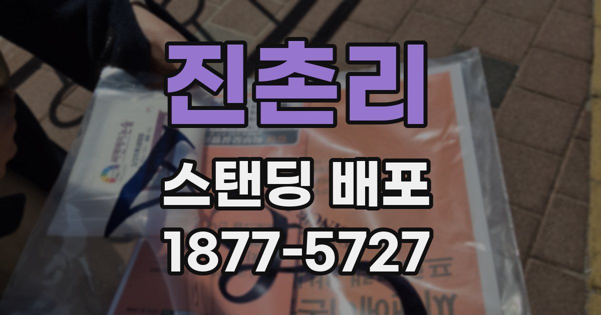 진촌리 스탠딩 배포