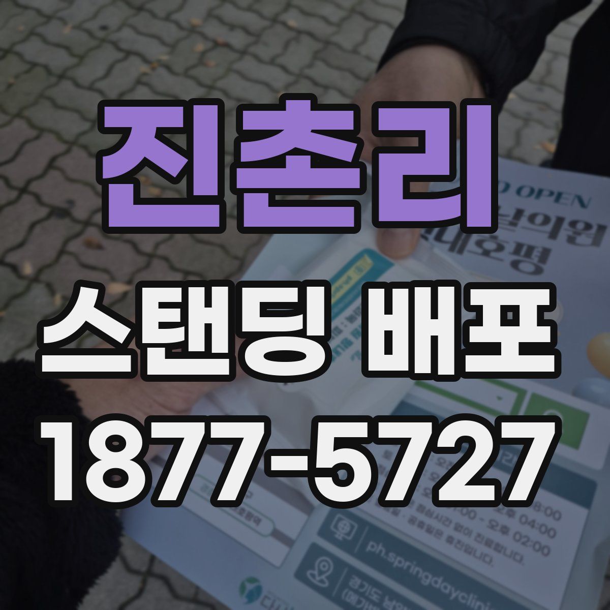 진촌리 스탠딩 배포