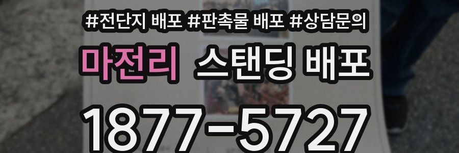 마전리 스탠딩 배포