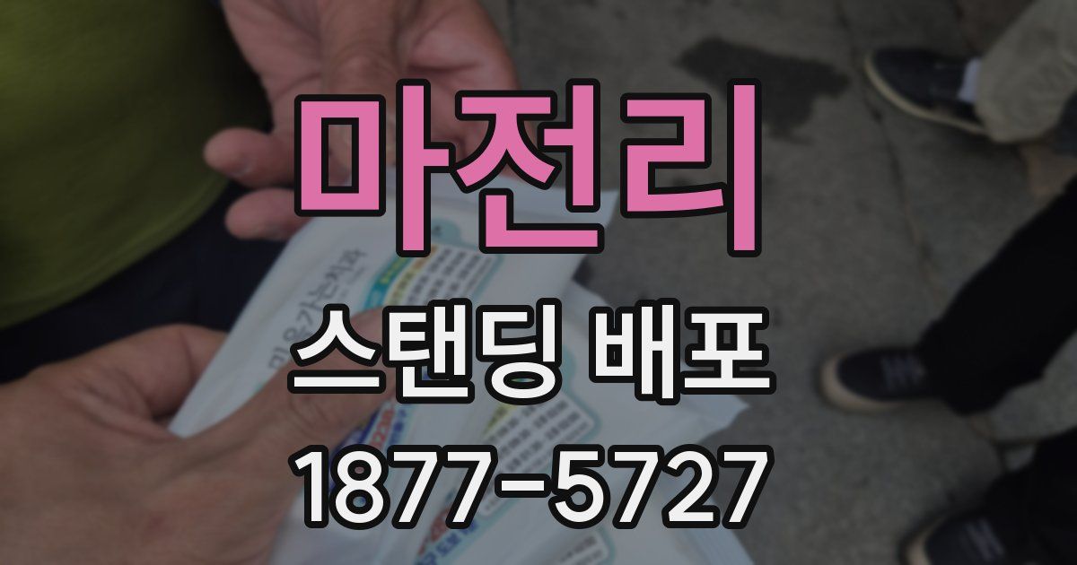 마전리 스탠딩 배포