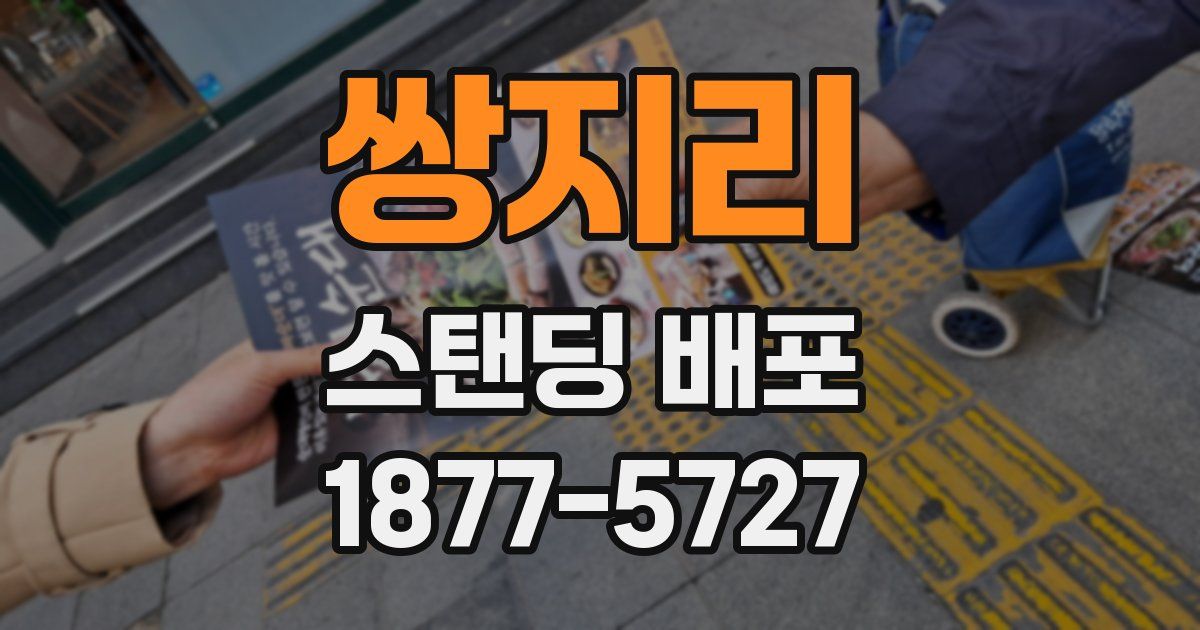 쌍지리 스탠딩 배포