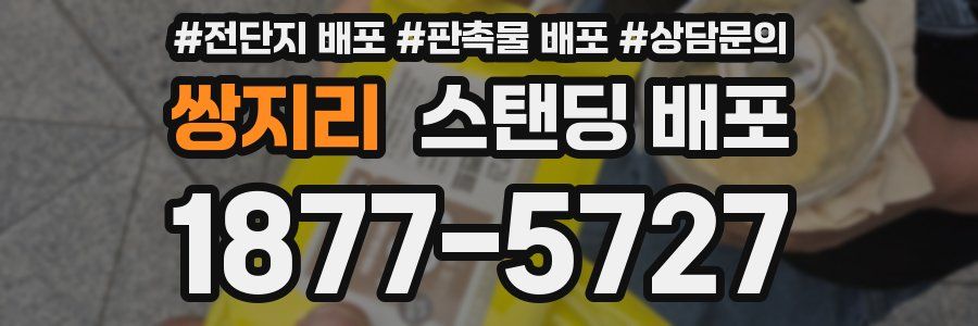쌍지리 스탠딩 배포