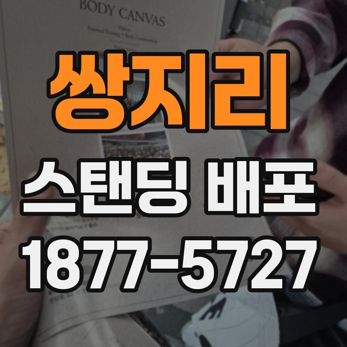 쌍지리 스탠딩 배포