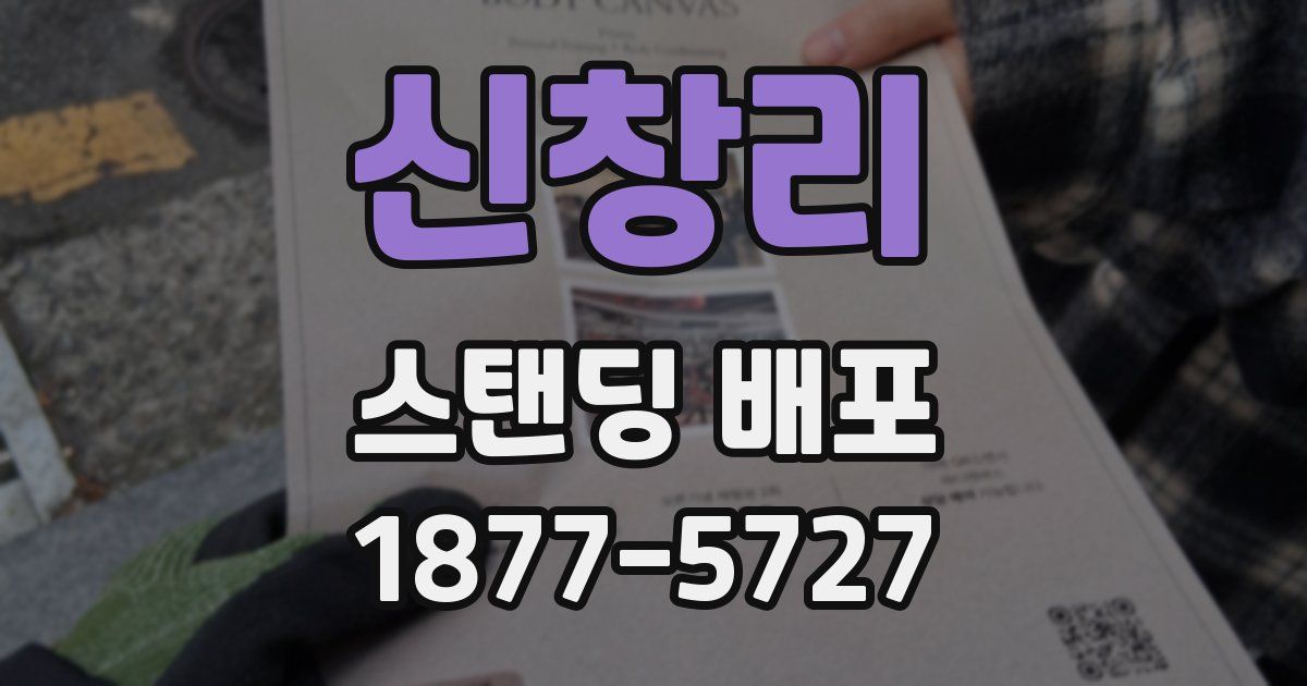 신창리 스탠딩 배포