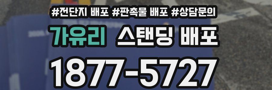 가유리 스탠딩 배포