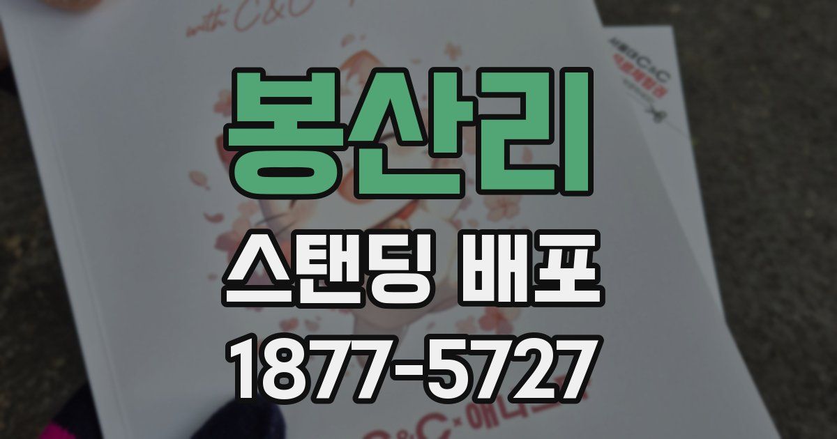 봉산리 스탠딩 배포