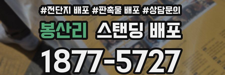 봉산리 스탠딩 배포