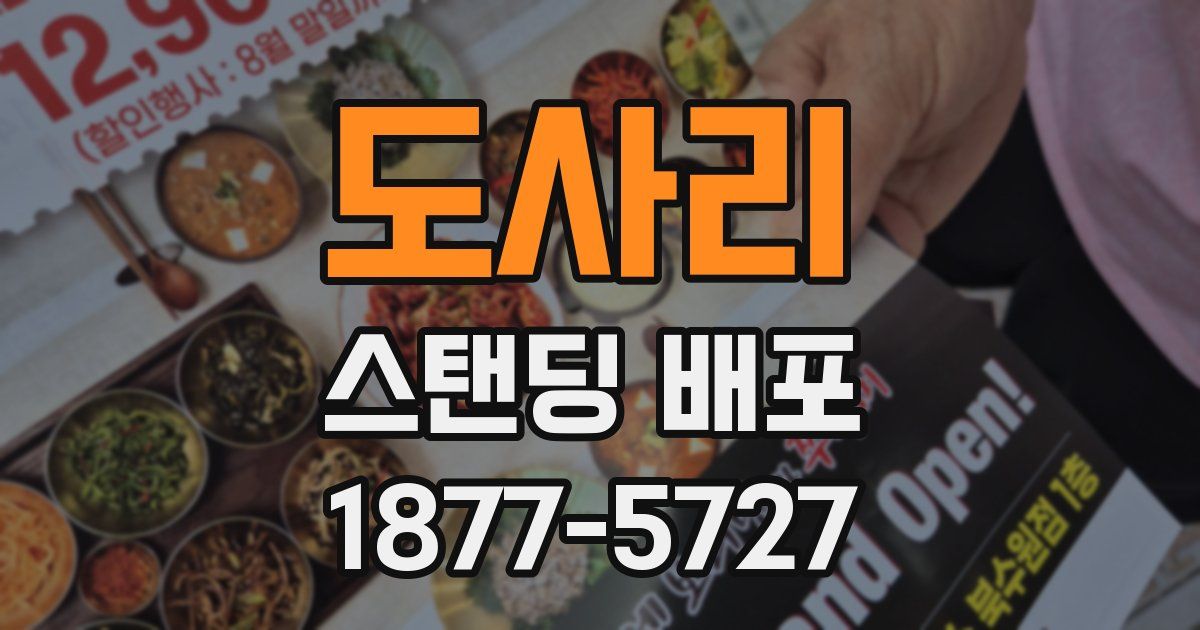 도사리 스탠딩 배포