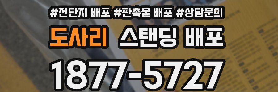도사리 스탠딩 배포