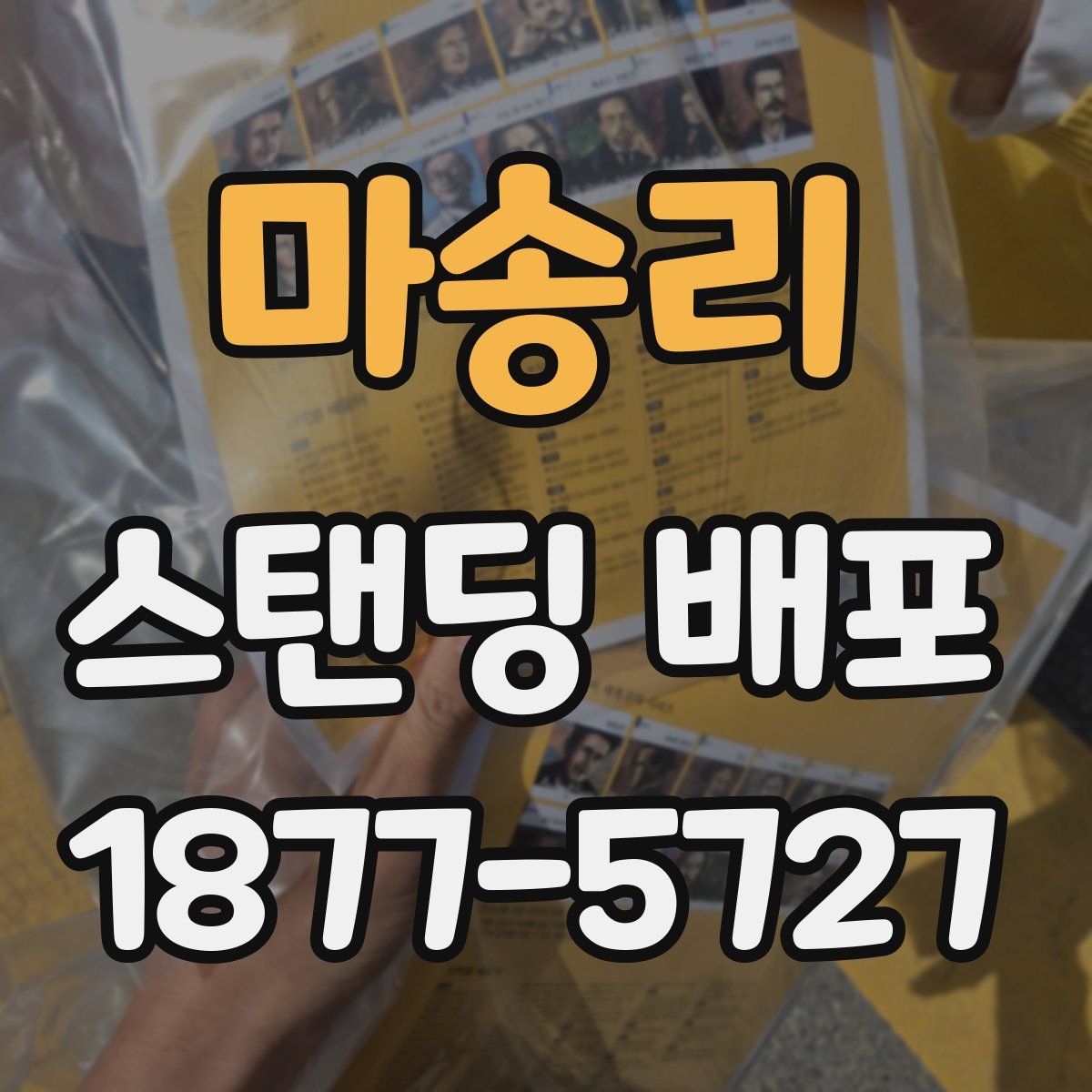 마송리 스탠딩 배포