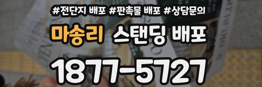 마송리 스탠딩 배포