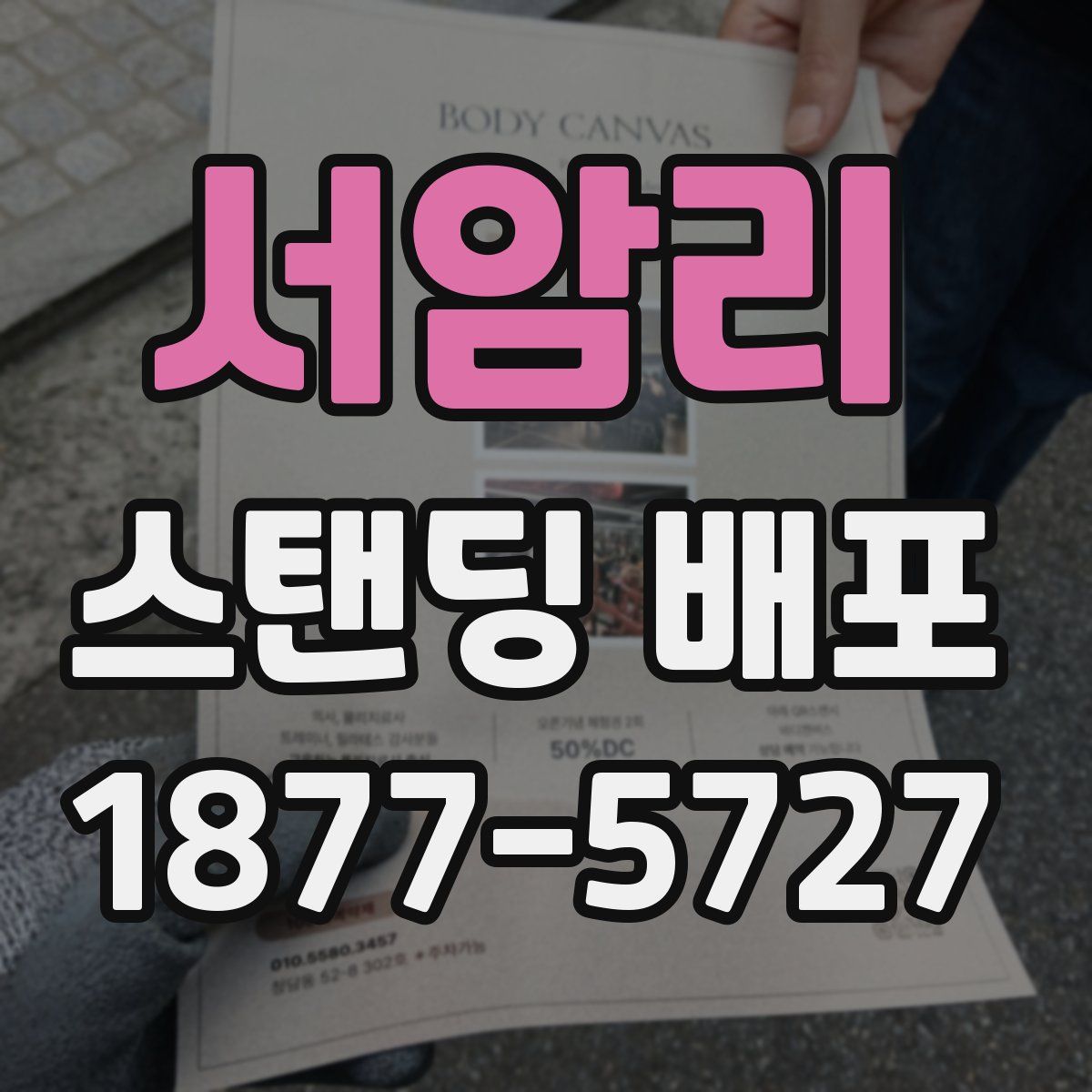 서암리 스탠딩 배포