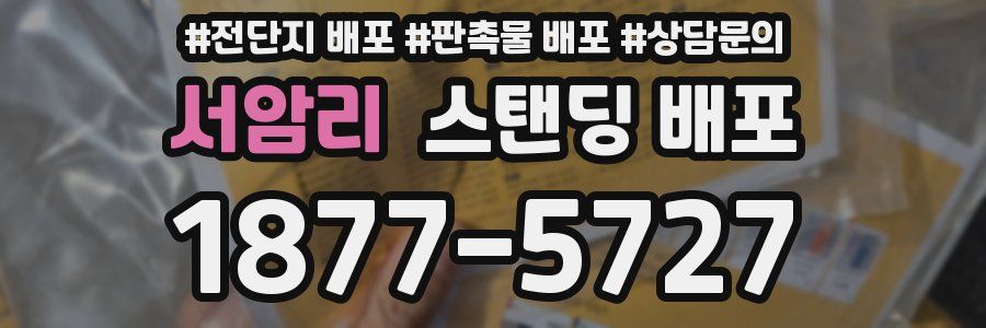 서암리 스탠딩 배포